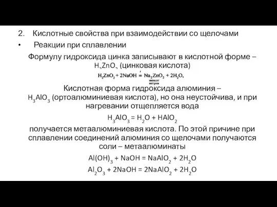 Кислотные свойства при взаимодействии со щелочами Реакции при сплавлении Формулу гидроксида цинка