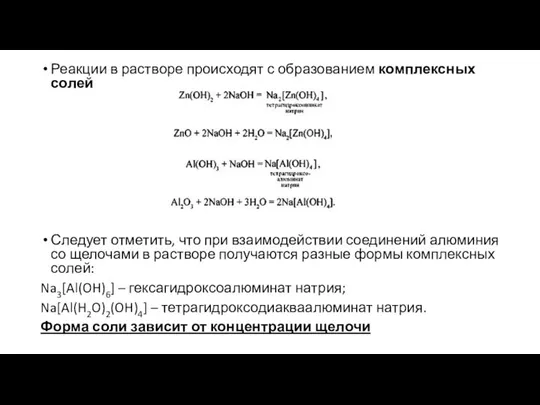 Реакции в растворе происходят с образованием комплексных солей Следует отметить, что при