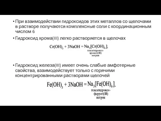 При взаимодействии гидроксидов этих металлов со щелочами в растворе получаются комплексные соли