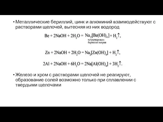 Металлические бериллий, цинк и алюминий взаимодействуют с растворами щелочей, вытесняя из них