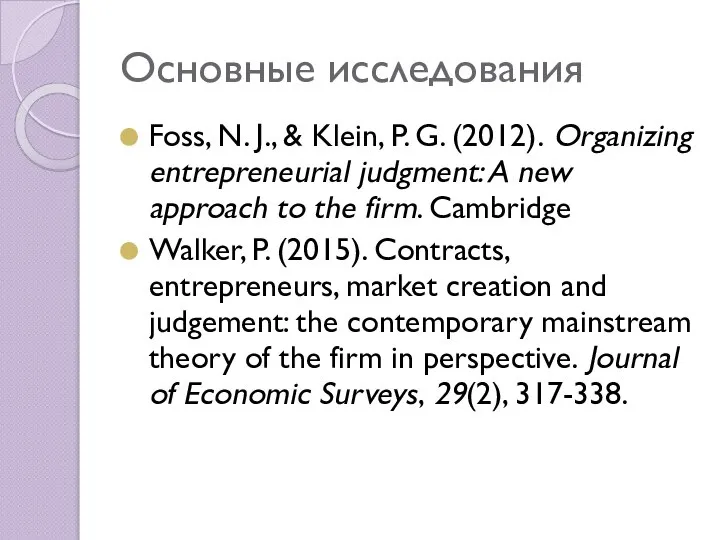 Основные исследования Foss, N. J., & Klein, P. G. (2012). Organizing entrepreneurial