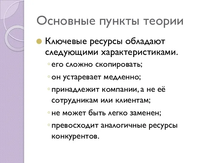 Основные пункты теории Ключевые ресурсы обладают следующими характеристиками. его сложно скопировать; он