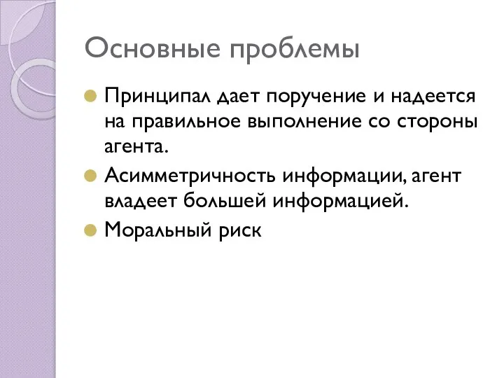 Основные проблемы Принципал дает поручение и надеется на правильное выполнение со стороны