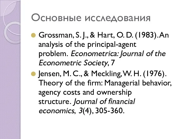 Основные исследования Grossman, S. J., & Hart, O. D. (1983). An analysis