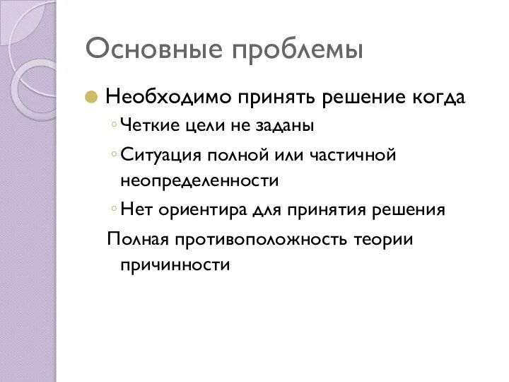 Основные проблемы Необходимо принять решение когда Четкие цели не заданы Ситуация полной