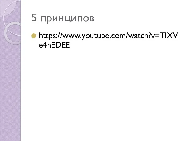 5 принципов https://www.youtube.com/watch?v=TIXVe4nEDEE