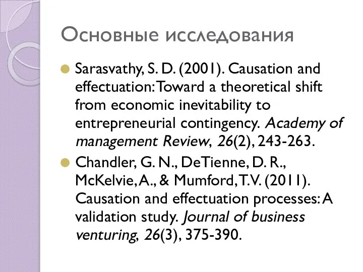 Основные исследования Sarasvathy, S. D. (2001). Causation and effectuation: Toward a theoretical