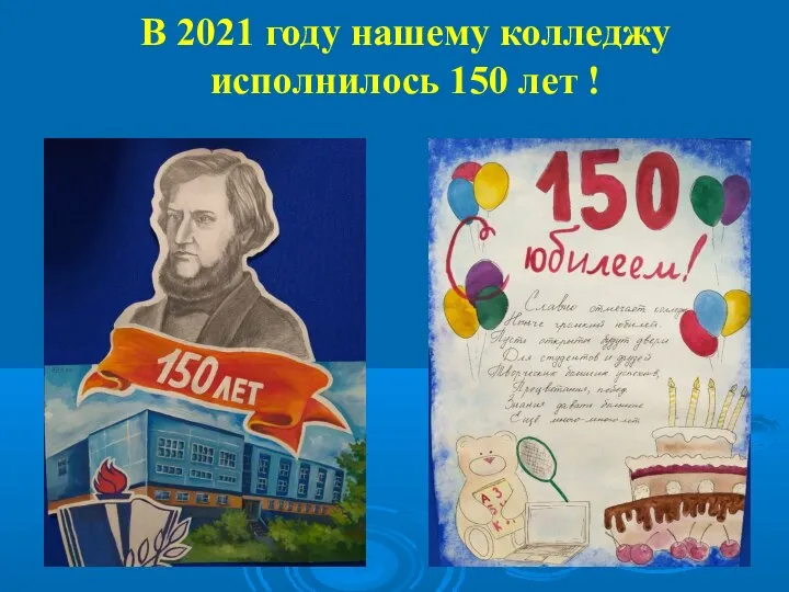 В 2021 году нашему колледжу исполнилось 150 лет !