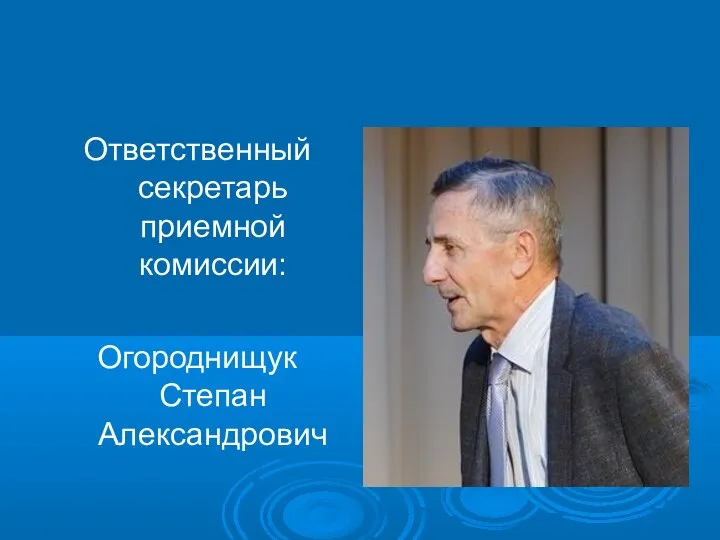 Ответственный секретарь приемной комиссии: Огороднищук Степан Александрович