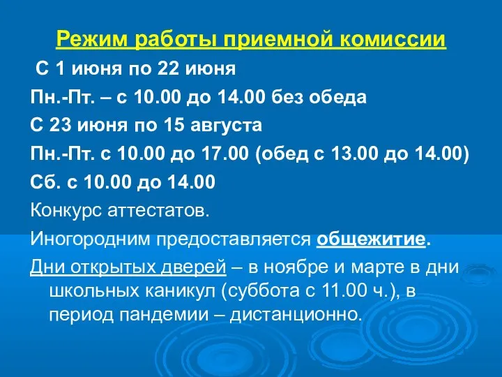 Режим работы приемной комиссии С 1 июня по 22 июня Пн.-Пт. –