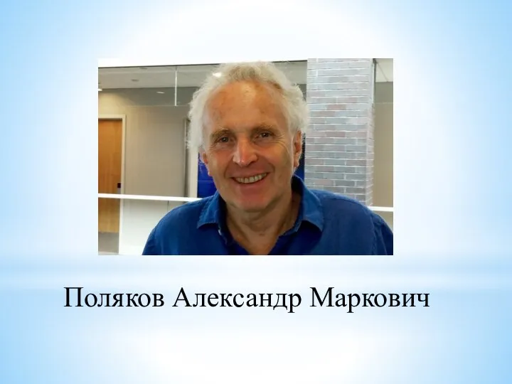 Поляков Александр Маркович