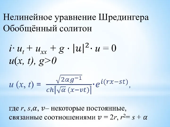 Нелинейное уравнение Шредингера Обобщённый солитон