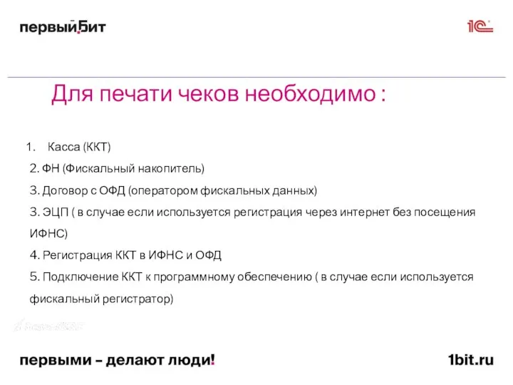 Касса (ККТ) 2. ФН (Фискальный накопитель) 3. Договор с ОФД (оператором фискальных