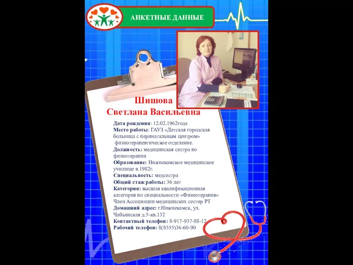 Шишова Светлана Васильевна Дата рождения: 12.02.1962года Место работы: ГАУЗ «Детская городская больница