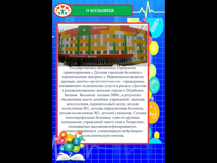 Больница создана в 2009 году, в результате объединения пяти лечебных учреждений: Больница