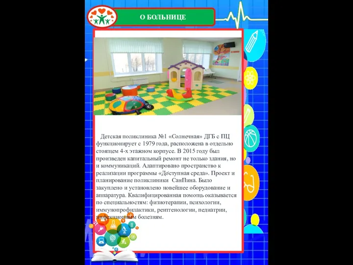 . Больница создана в 2009 году, в результате объединения пяти лечебных учреждений: