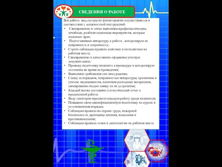 Вся работа мед.сестры по физиотерапии осуществляется в соответствии с должностной инструкцией. Своевременно