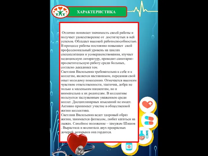 Отлично понимает значимость своей работы и получает удовлетворение от достигнутых в ней