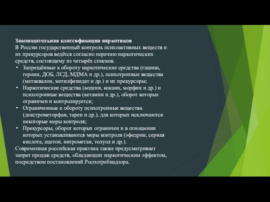 Законодательная классификация наркотиков В России государственный контроль психоактивных веществ и их прекурсоров