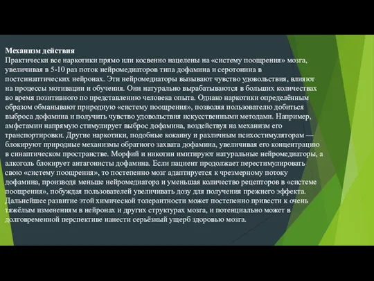 Механизм действия Практически все наркотики прямо или косвенно нацелены на «систему поощрения»