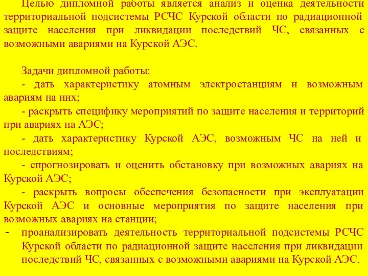Целью дипломной работы является анализ и оценка деятельности территориальной подсистемы РСЧС Курской