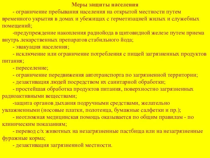 Меры защиты населения - ограничение пребывания населения на открытой местности путем временного