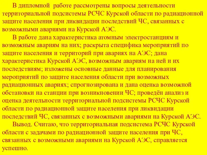 В дипломной работе рассмотрены вопросы деятельности территориальной подсистемы РСЧС Курской области по