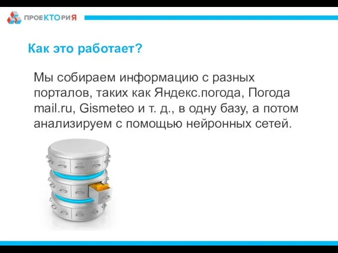 Как это работает? Мы собираем информацию с разных порталов, таких как Яндекс.погода,