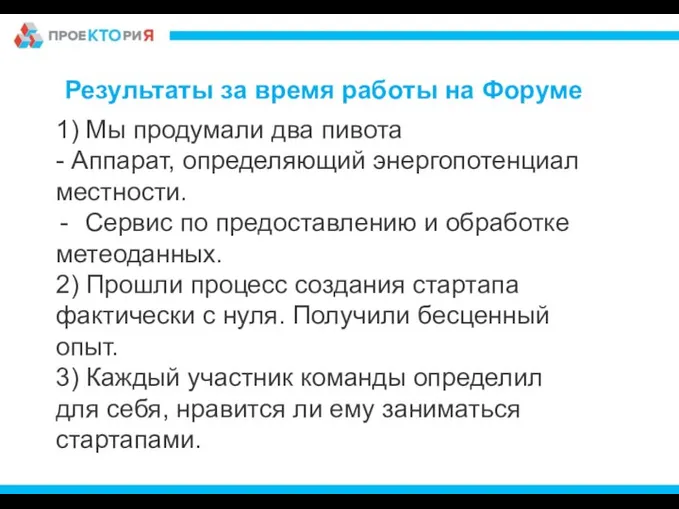 1) Мы продумали два пивота - Аппарат, определяющий энергопотенциал местности. Сервис по