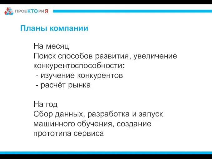 Планы компании На месяц Поиск способов развития, увеличение конкурентоспособности: - изучение конкурентов