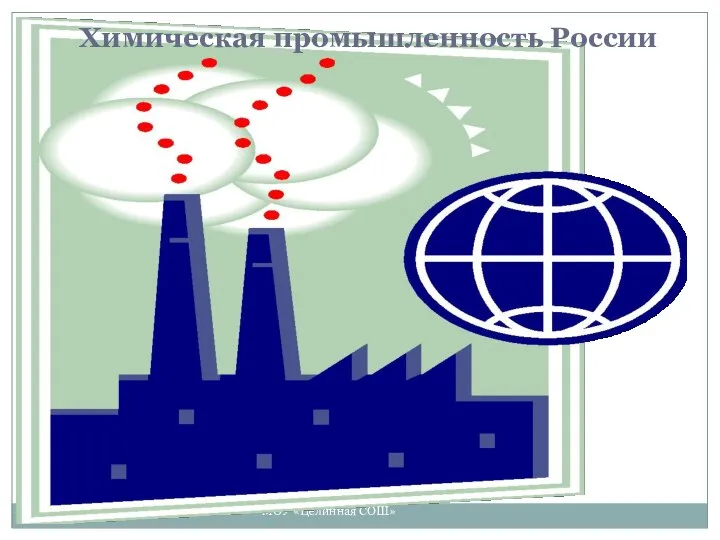 МОУ «Целинная СОШ» Химическая промышленность России