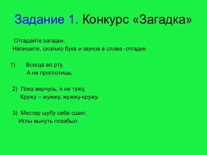 Задание 1. Конкурс «Загадка» Отгадайте загадки. Напишите, сколько букв и звуков в