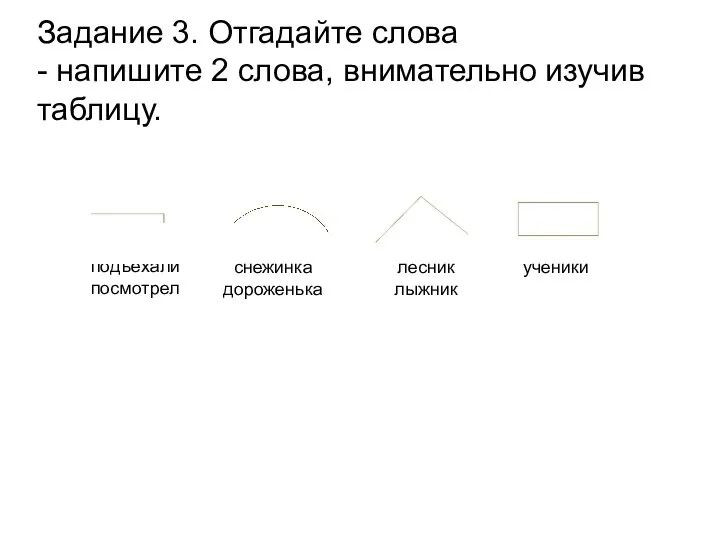 Задание 3. Отгадайте слова - напишите 2 слова, внимательно изучив таблицу. подъехали