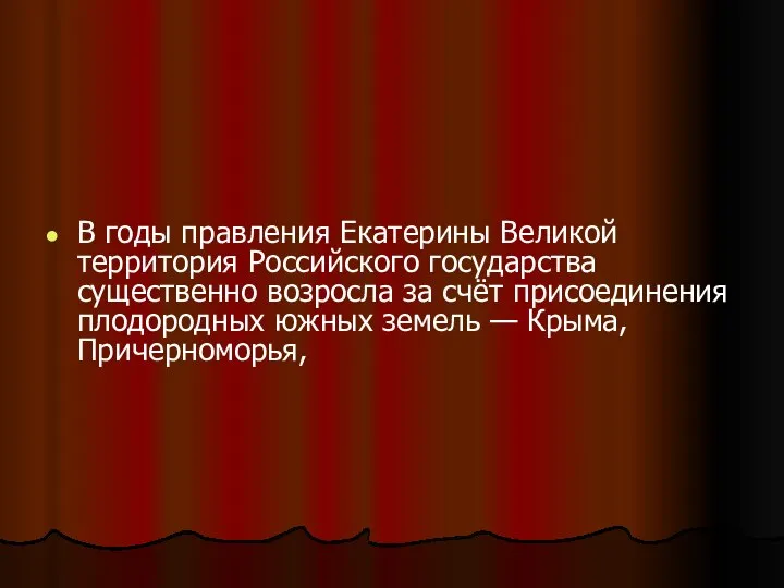 В годы правления Екатерины Великой территория Российского государства существенно возросла за счёт