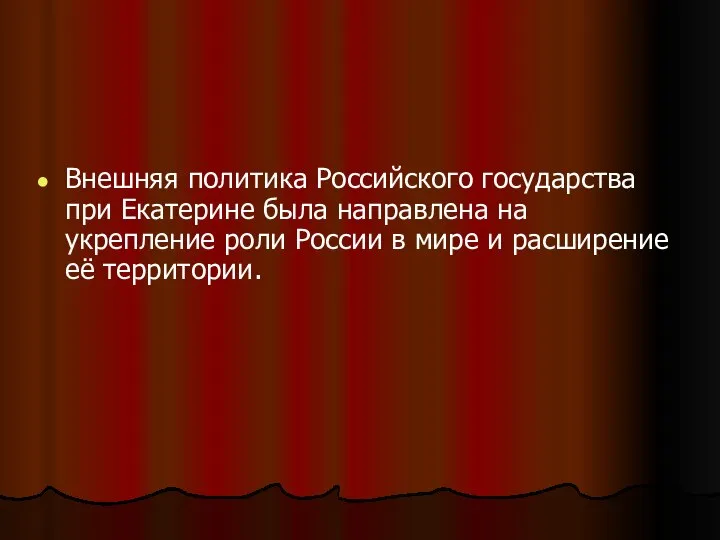 Внешняя политика Российского государства при Екатерине была направлена на укрепление роли России