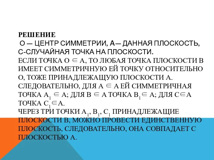 РЕШЕНИЕ О — ЦЕНТР СИММЕТРИИ, A— ДАННАЯ ПЛОСКОСТЬ, С-СЛУЧАЙНАЯ ТОЧКА НА ПЛОСКОСТИ.