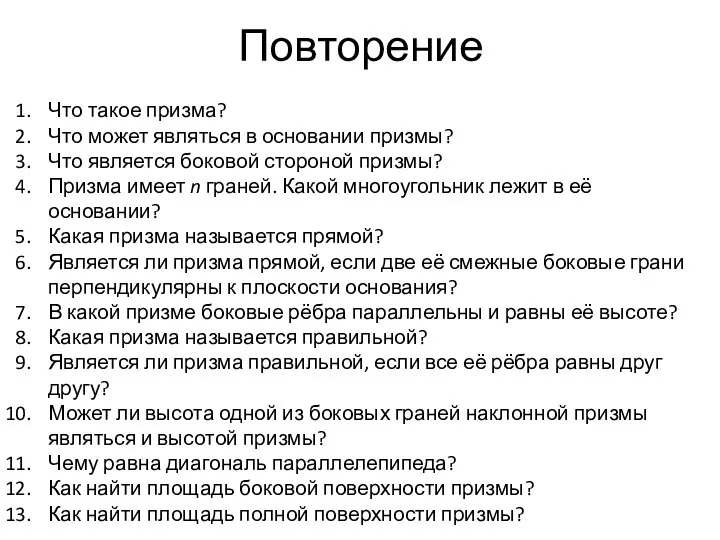 Повторение Что такое призма? Что может являться в основании призмы? Что является