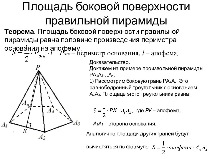 Площадь боковой поверхности правильной пирамиды Теорема. Площадь боковой поверхности правильной пирамиды равна