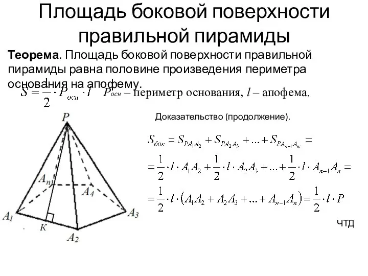 Площадь боковой поверхности правильной пирамиды Теорема. Площадь боковой поверхности правильной пирамиды равна