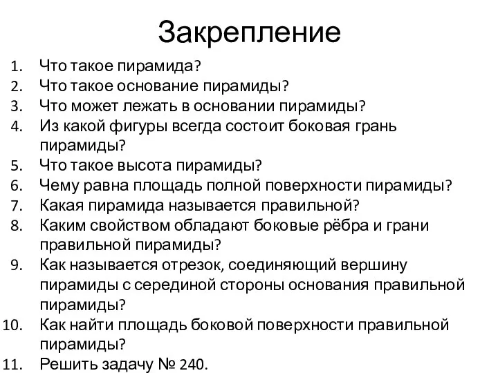 Закрепление Что такое пирамида? Что такое основание пирамиды? Что может лежать в