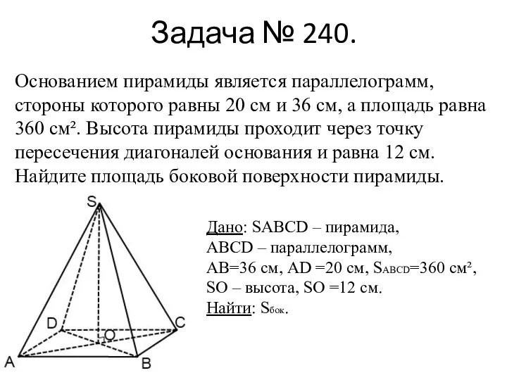 Задача № 240. Основанием пирамиды является параллелограмм, стороны которого равны 20 см