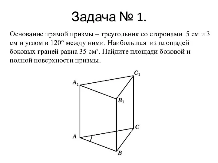 Задача № 1. Основание прямой призмы – треугольник со сторонами 5 см