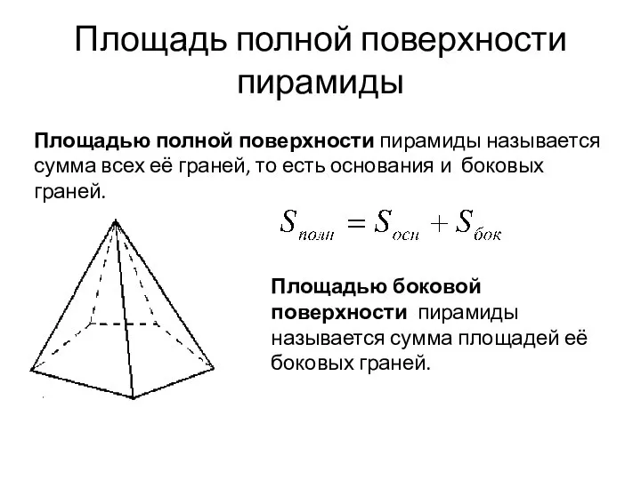 Площадь полной поверхности пирамиды Площадью полной поверхности пирамиды называется сумма всех её