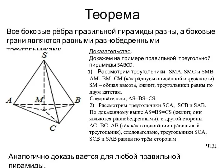 Теорема Все боковые рёбра правильной пирамиды равны, а боковые грани являются равными