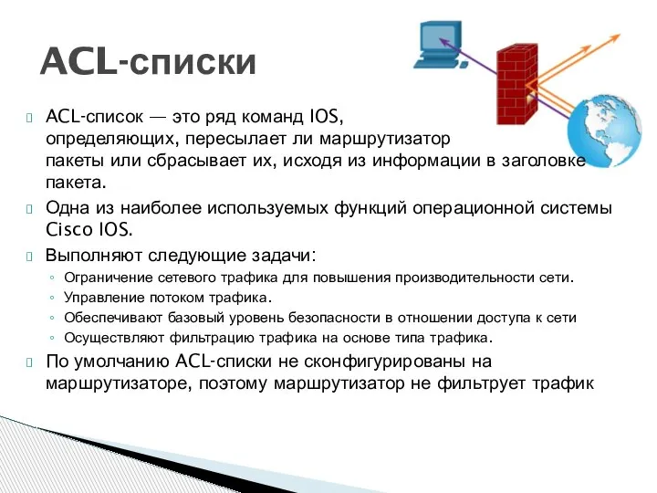 ACL-список — это ряд команд IOS, определяющих, пересылает ли маршрутизатор пакеты или