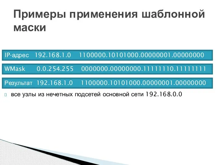 Примеры применения шаблонной маски все узлы из нечетных подсетей основной сети 192.168.0.0