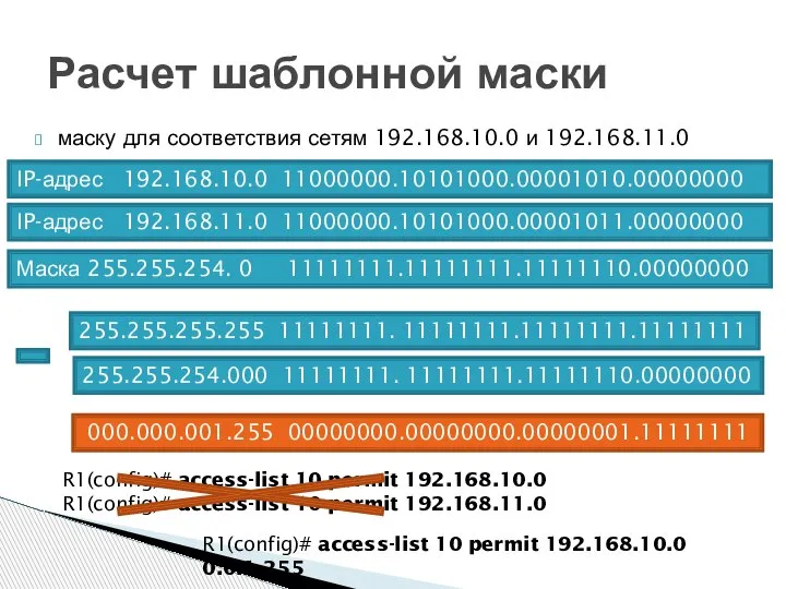 Расчет шаблонной маски маску для соответствия сетям 192.168.10.0 и 192.168.11.0 IP-адрес 192.168.10.0