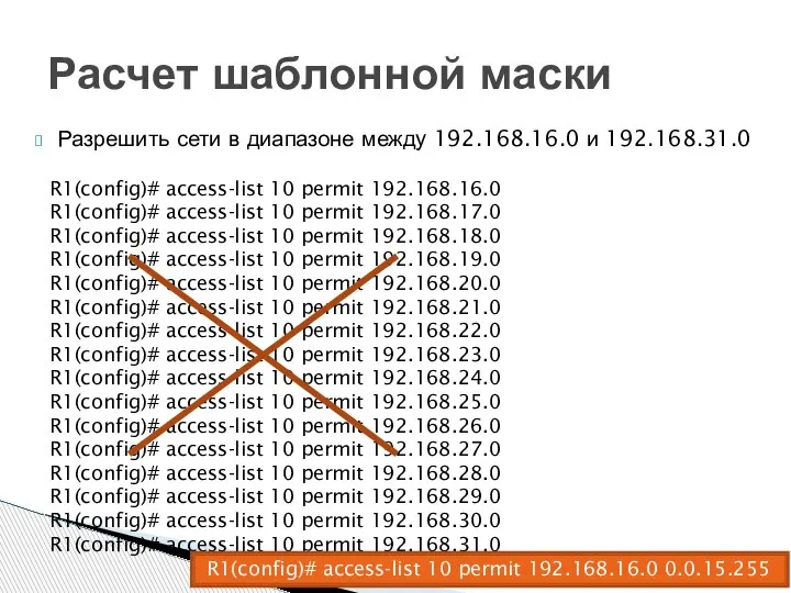 Расчет шаблонной маски Разрешить сети в диапазоне между 192.168.16.0 и 192.168.31.0 R1(config)#