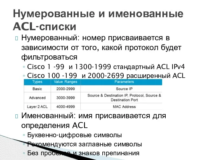 Нумерованный: номер присваивается в зависимости от того, какой протокол будет фильтроваться Cisco