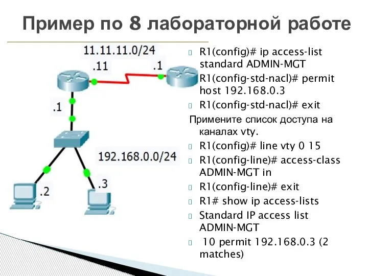 Пример по 8 лабораторной работе R1(config)# ip access-list standard ADMIN-MGT R1(config-std-nacl)# permit